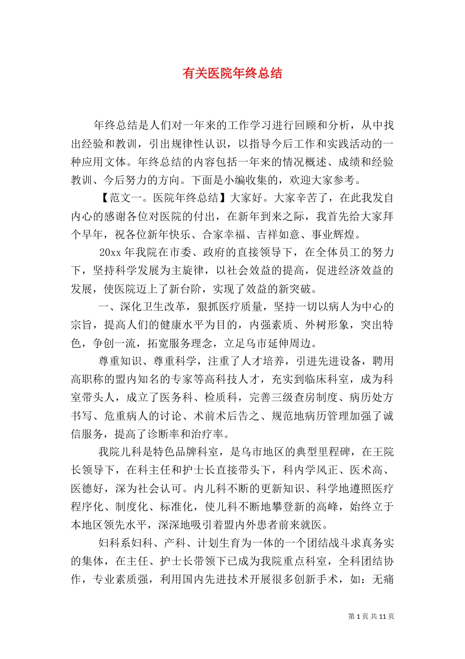 有关医院年终总结_第1页