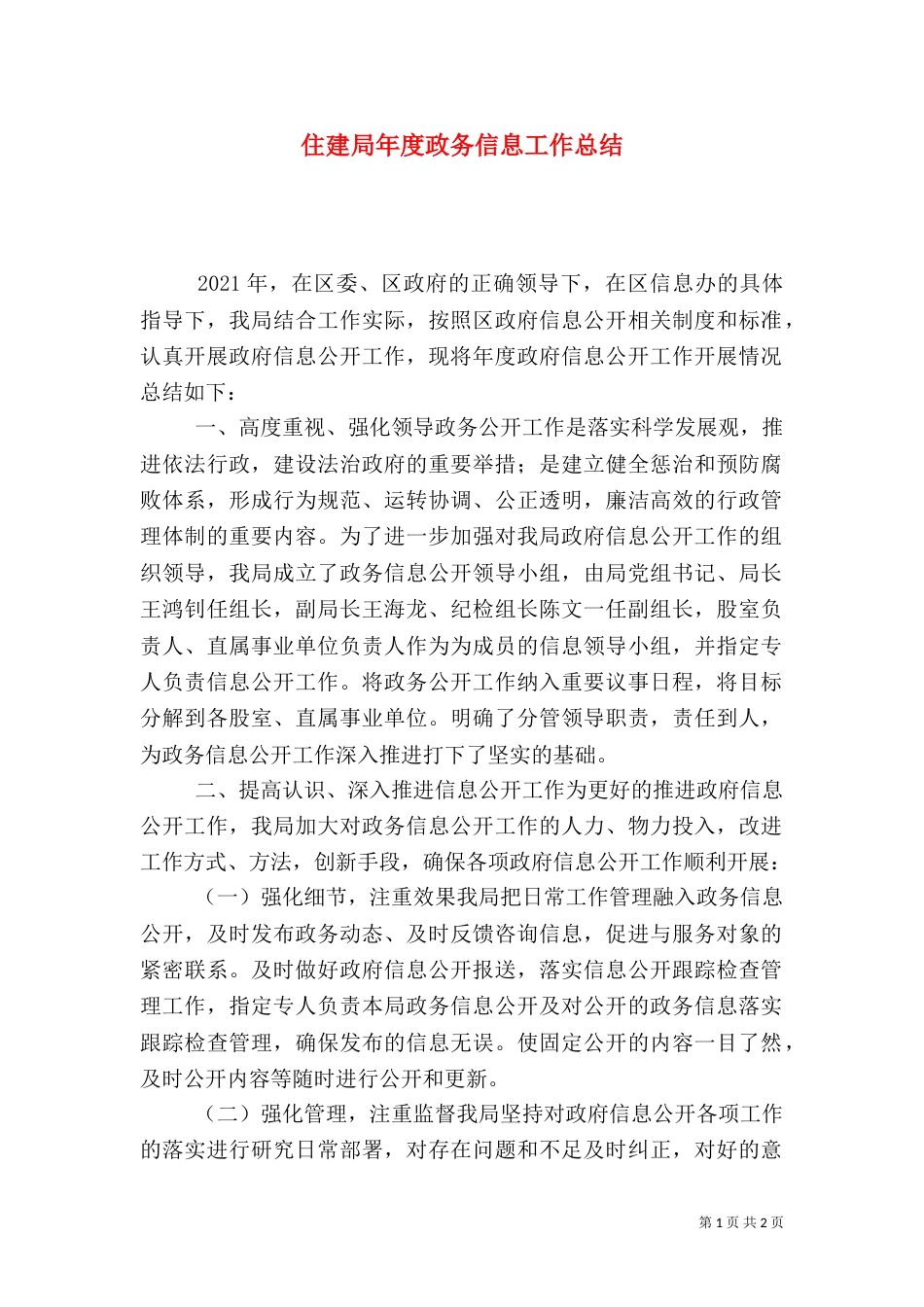住建局年度政务信息工作总结_第1页
