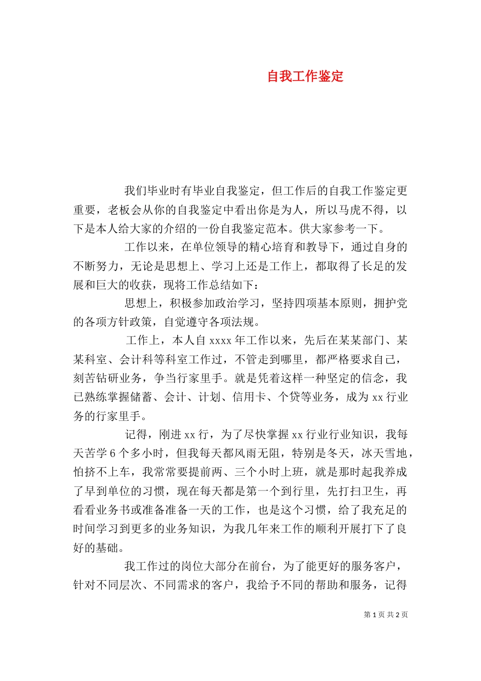 自我工作鉴定（一）_第1页