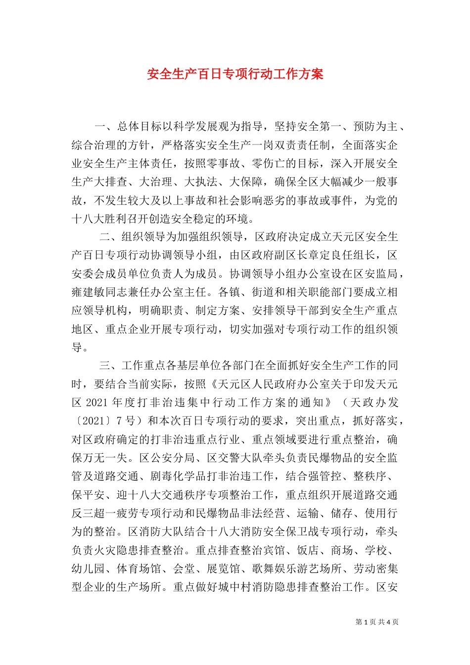 安全生产百日专项行动工作方案（一）_第1页
