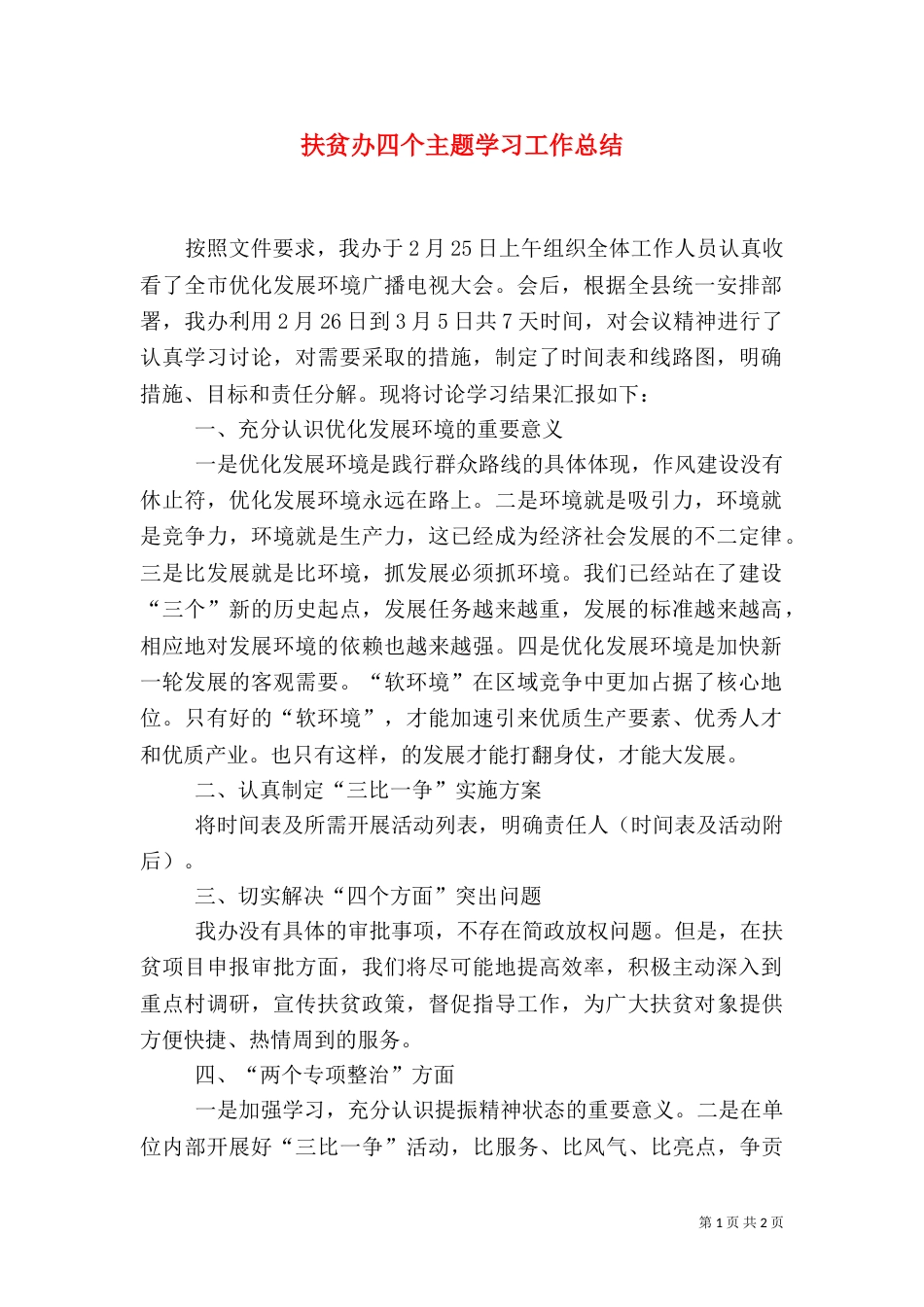 扶贫办四个主题学习工作总结_第1页