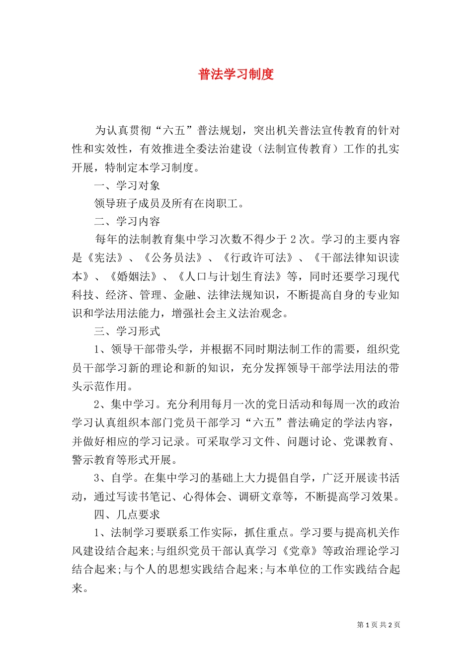 普法学习制度（一）_第1页