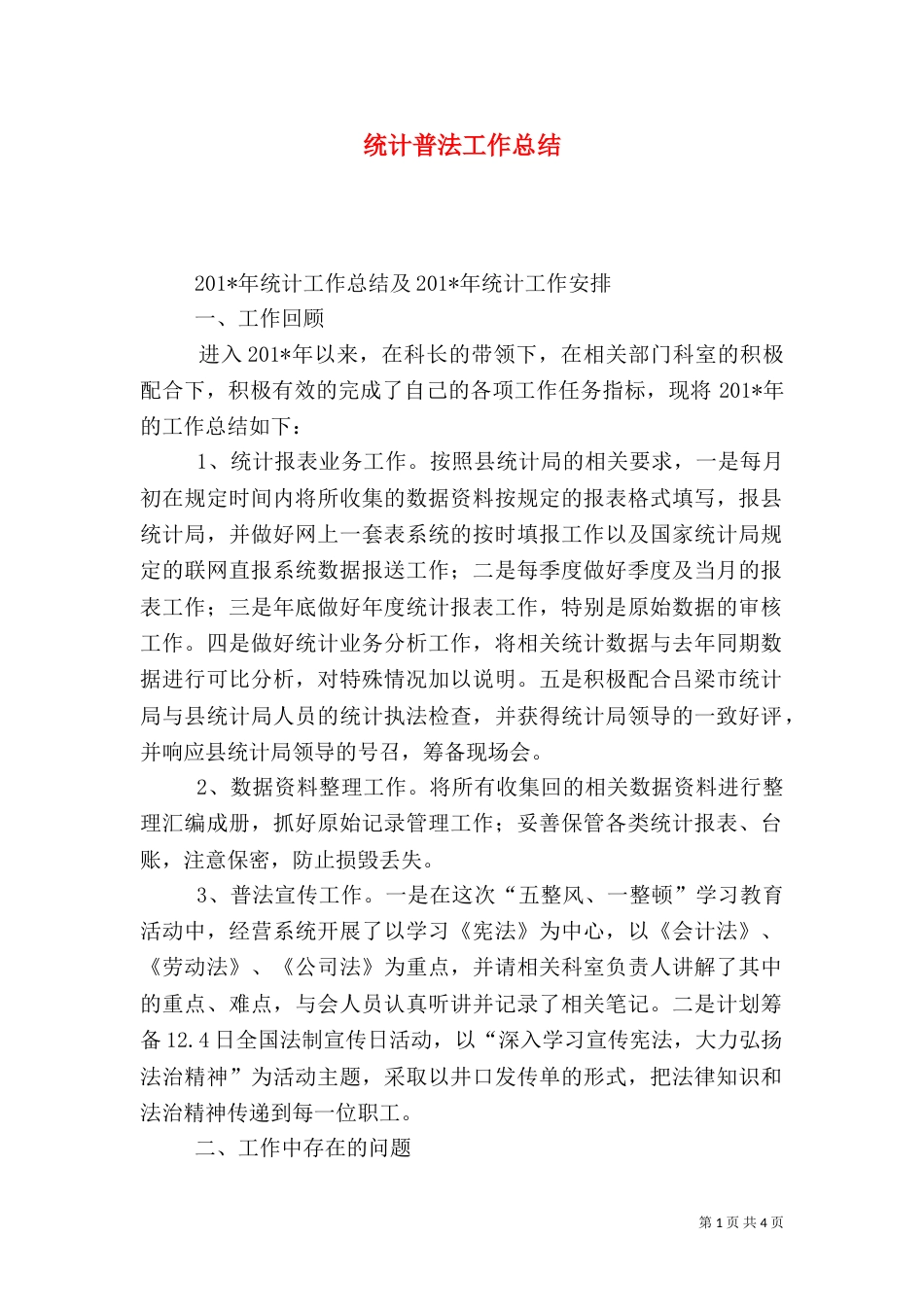 统计普法工作总结_第1页
