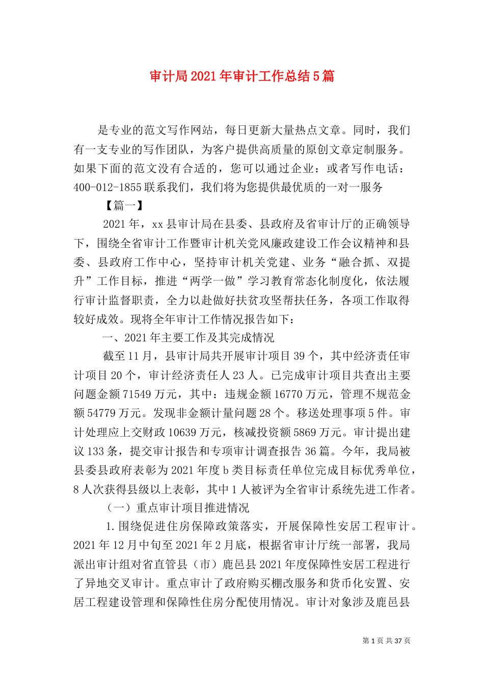 审计局2021年审计工作总结5篇_第1页