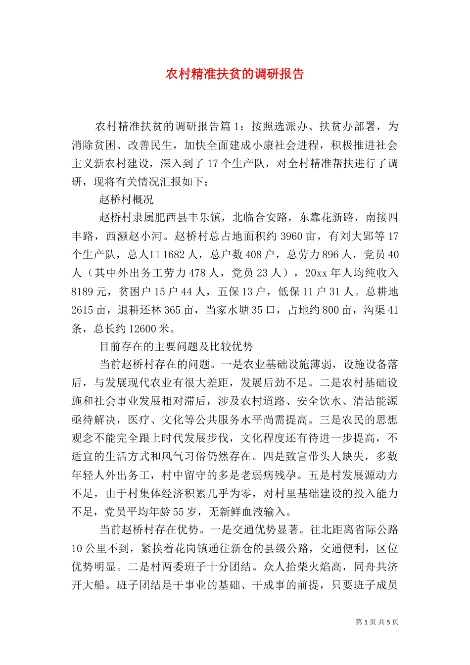 农村精准扶贫的调研报告_第1页