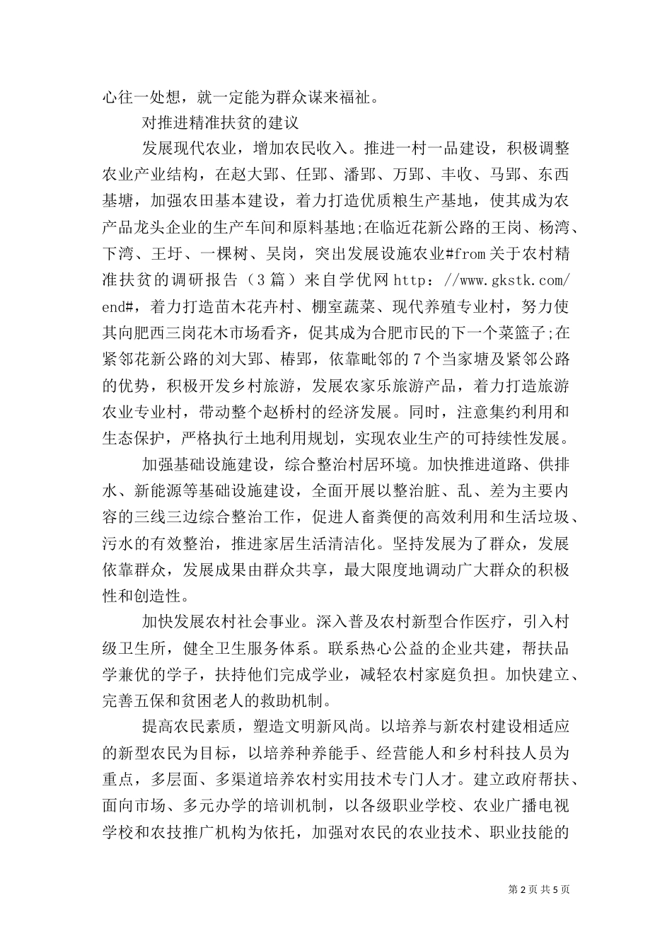 农村精准扶贫的调研报告_第2页