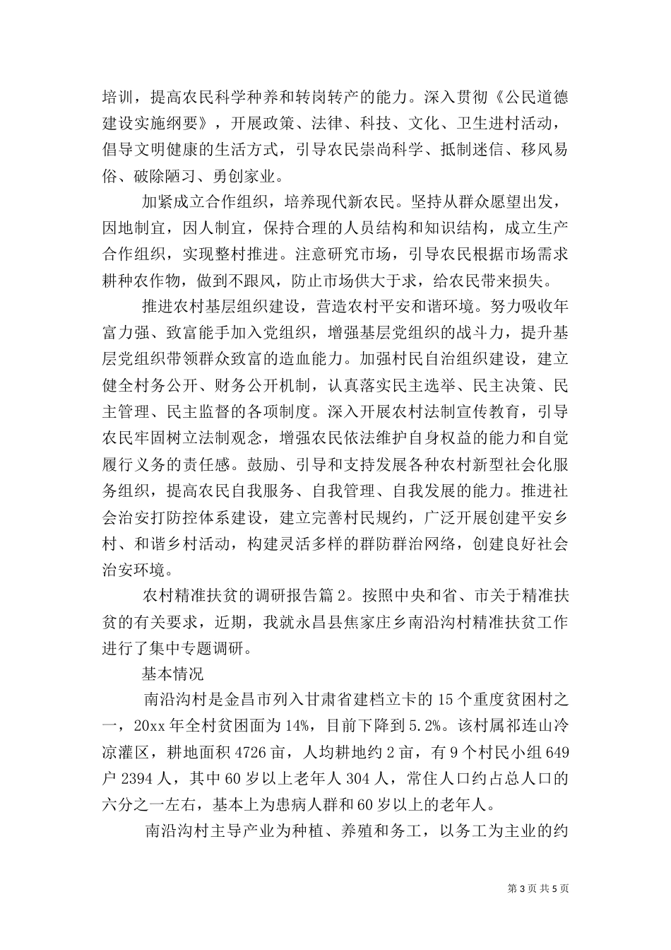 农村精准扶贫的调研报告_第3页