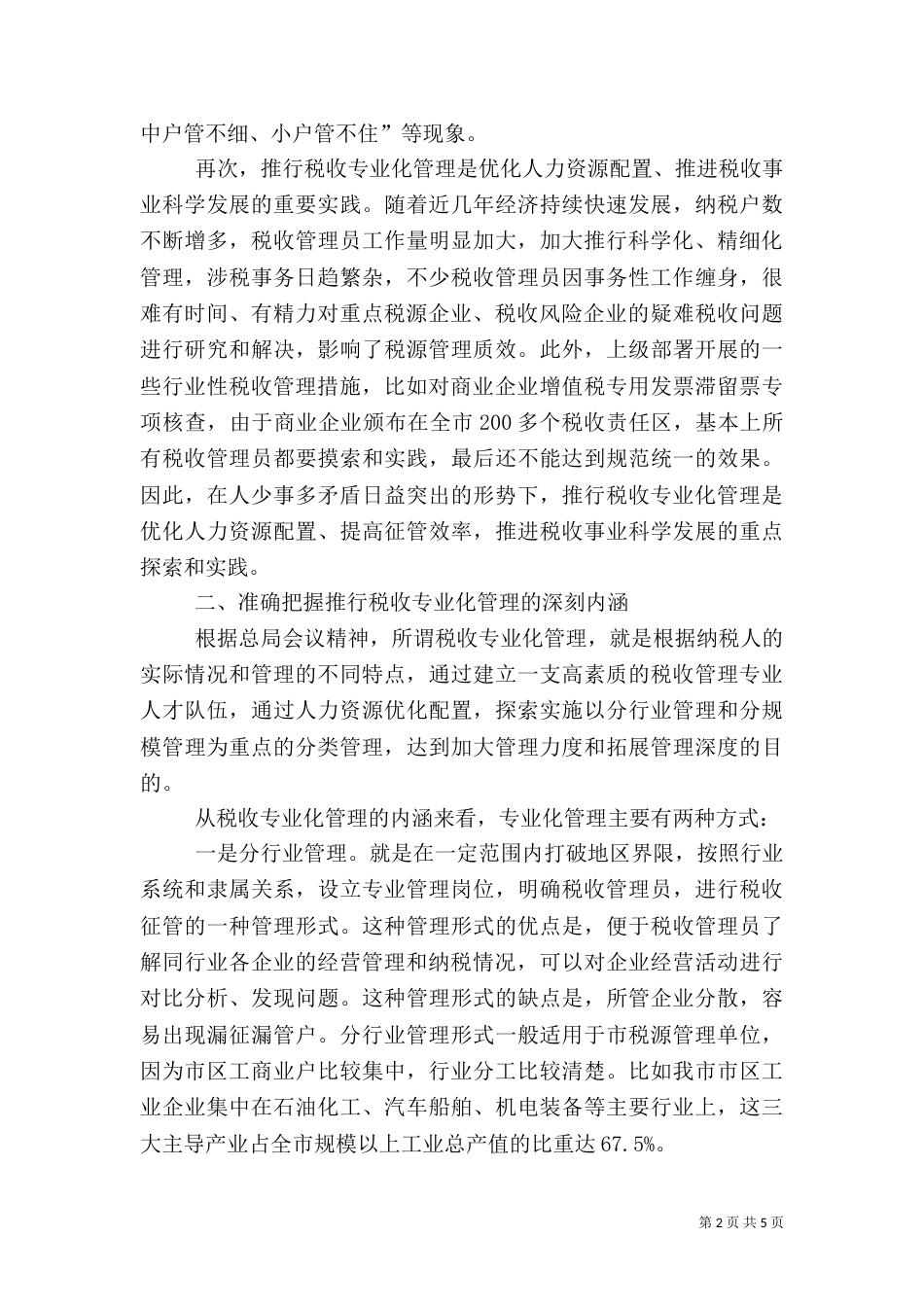 推行税收专业化管理的调研报告_第2页