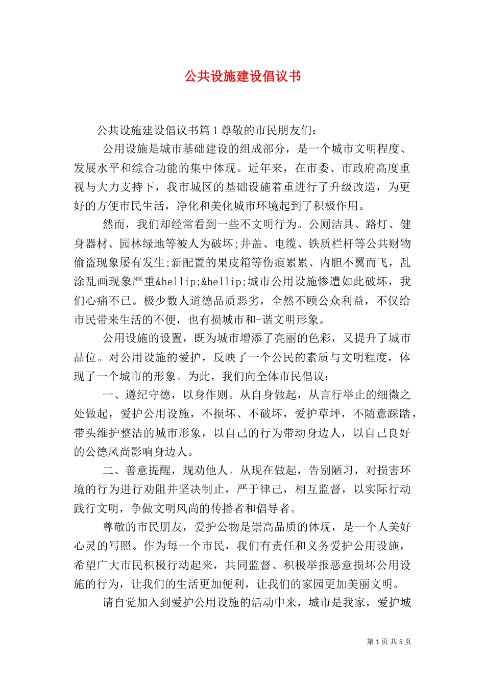 公共设施建设倡议书_第1页