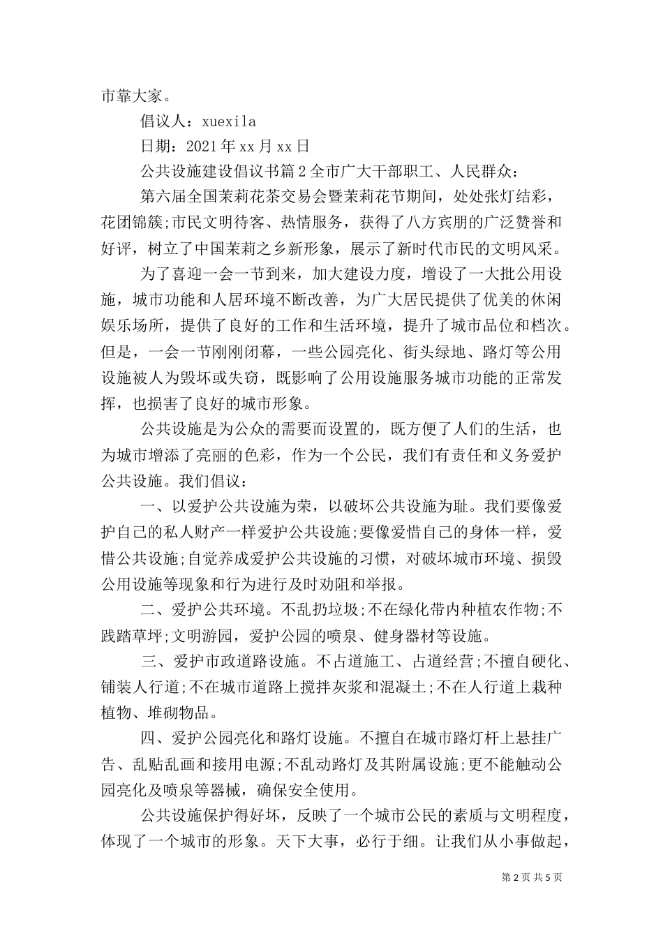 公共设施建设倡议书_第2页