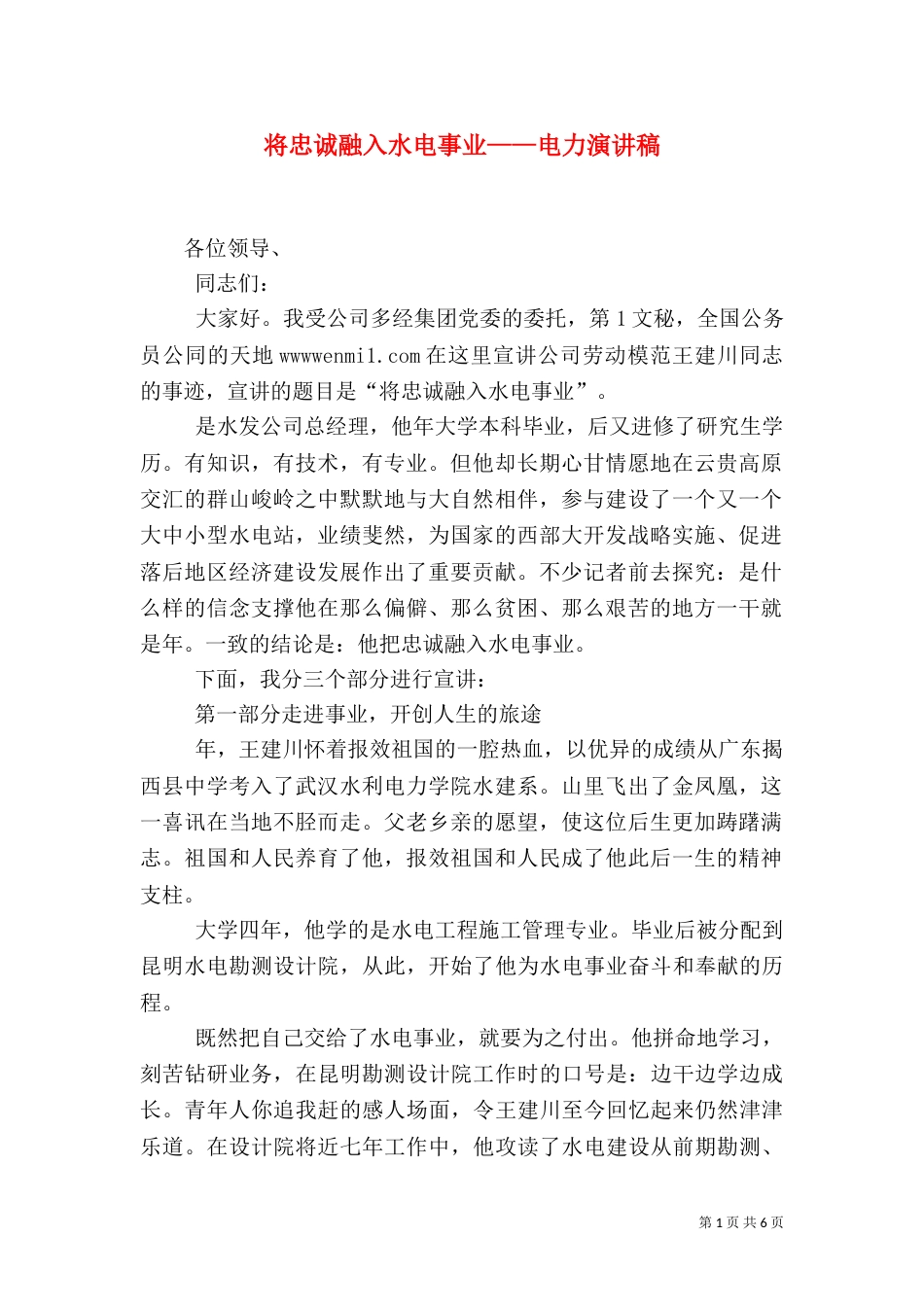 将忠诚融入水电事业——电力演讲稿（六）_第1页