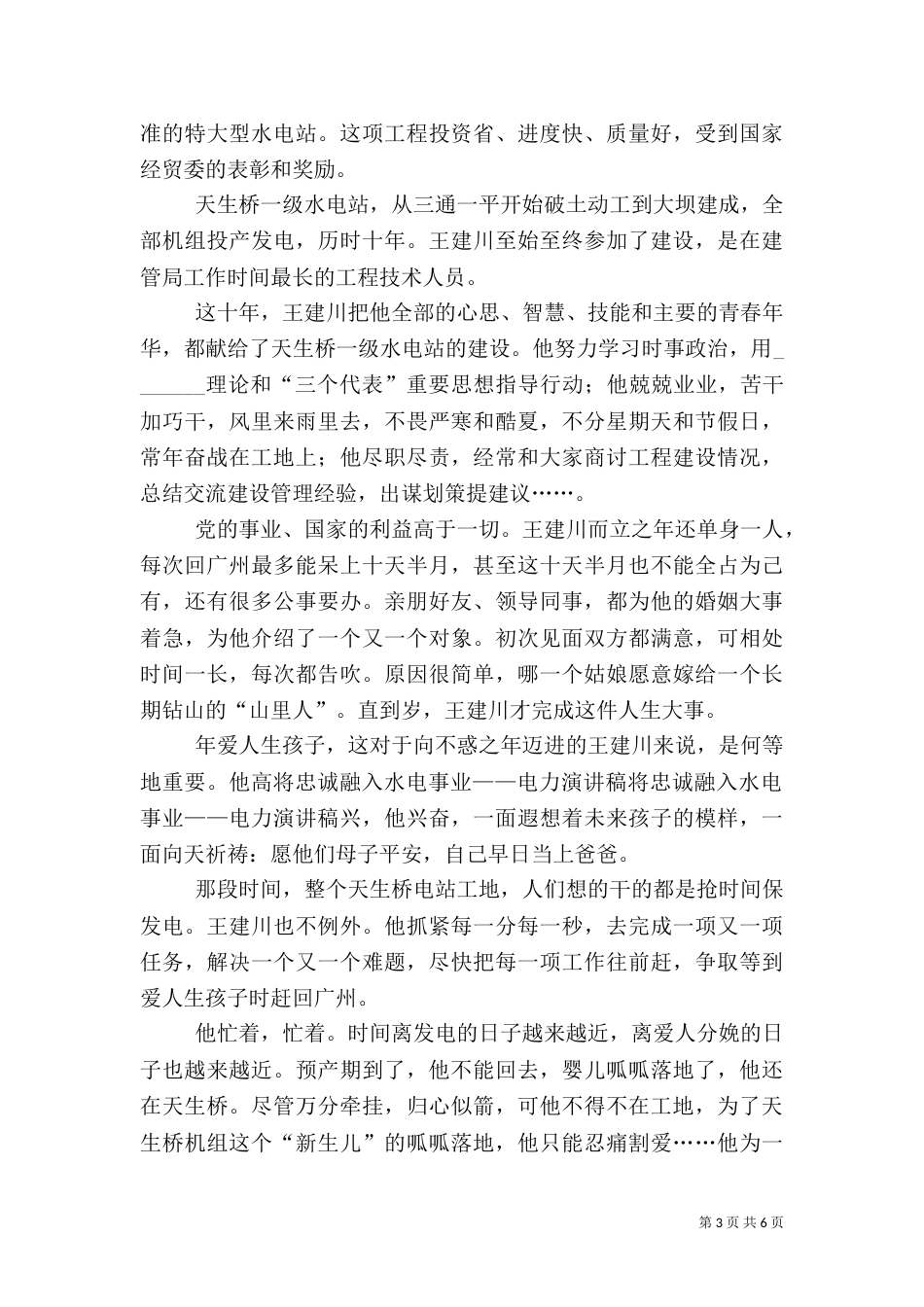 将忠诚融入水电事业——电力演讲稿（六）_第3页