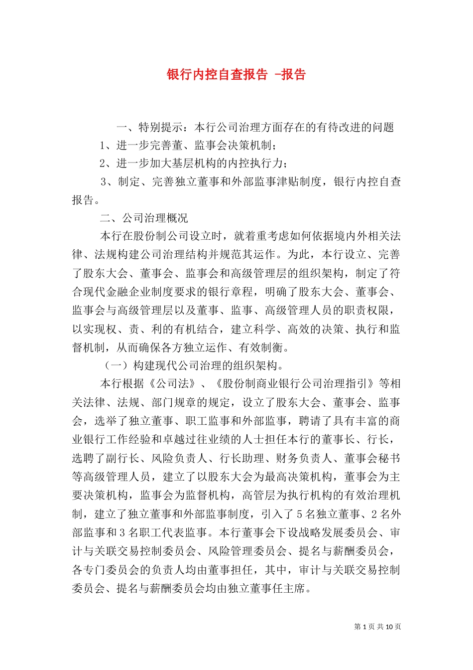 银行内控自查报告 -报告_第1页