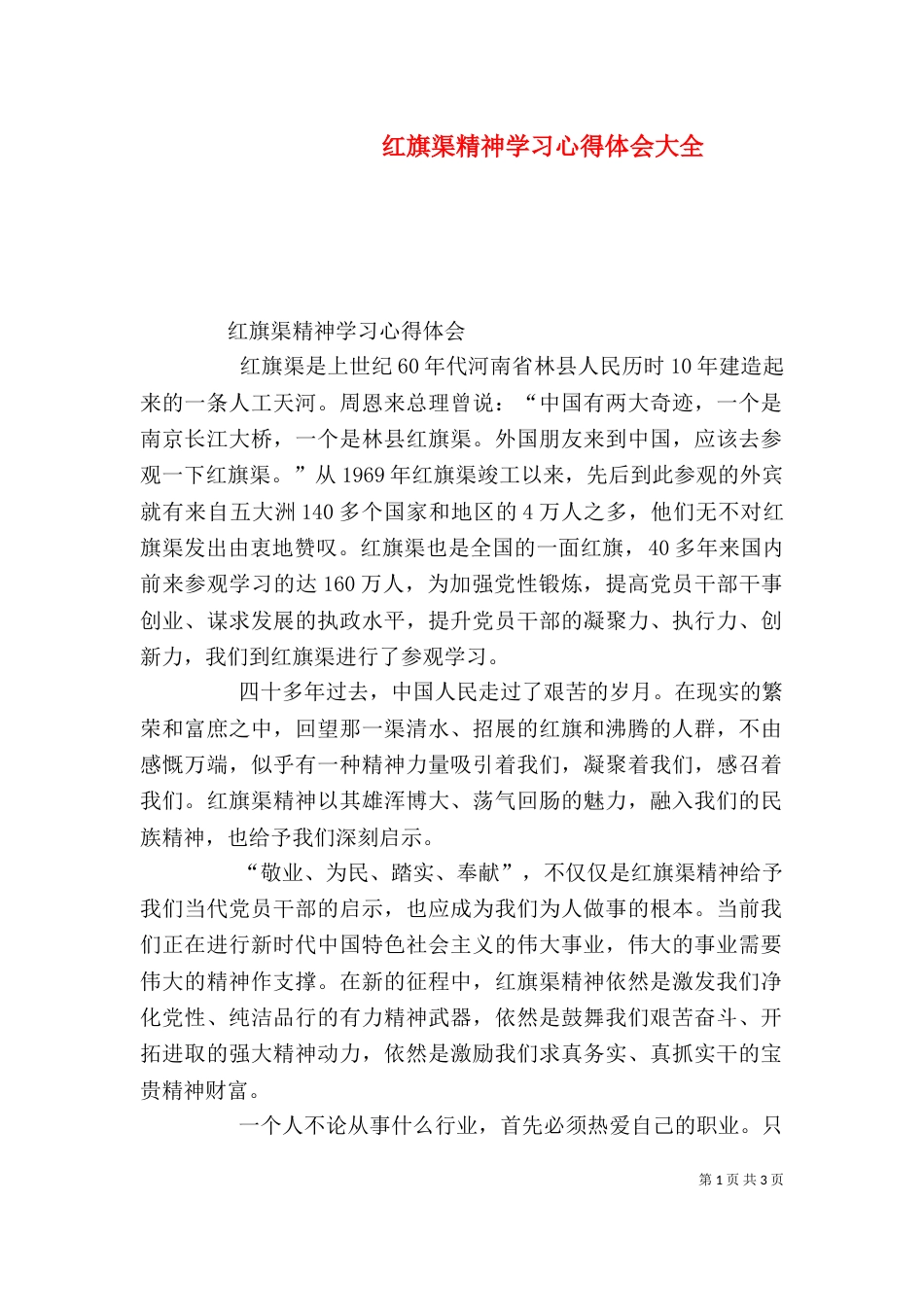 红旗渠精神学习心得体会大全（四）_第1页