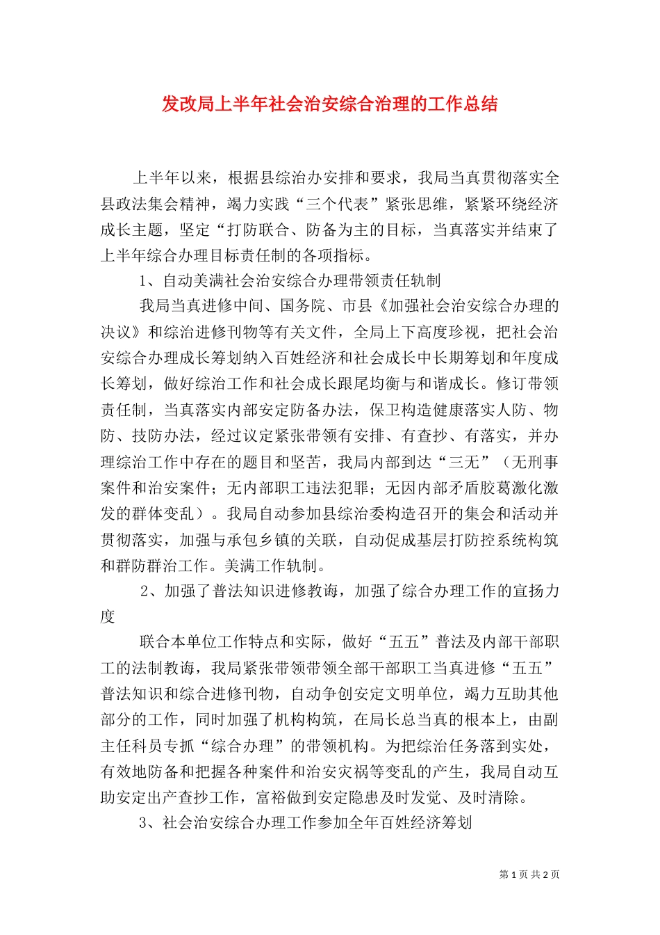 发改局上半年社会治安综合治理的工作总结_第1页