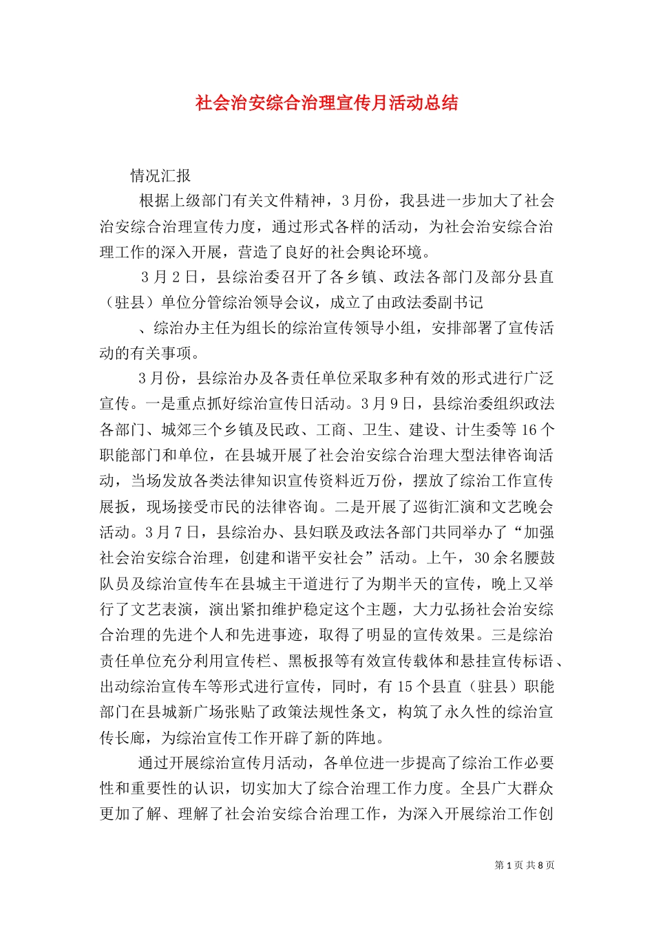 社会治安综合治理宣传月活动总结（二）_第1页