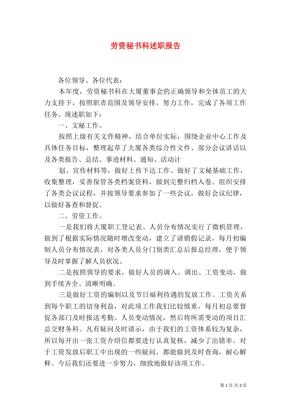 劳资秘书科述职报告_第1页