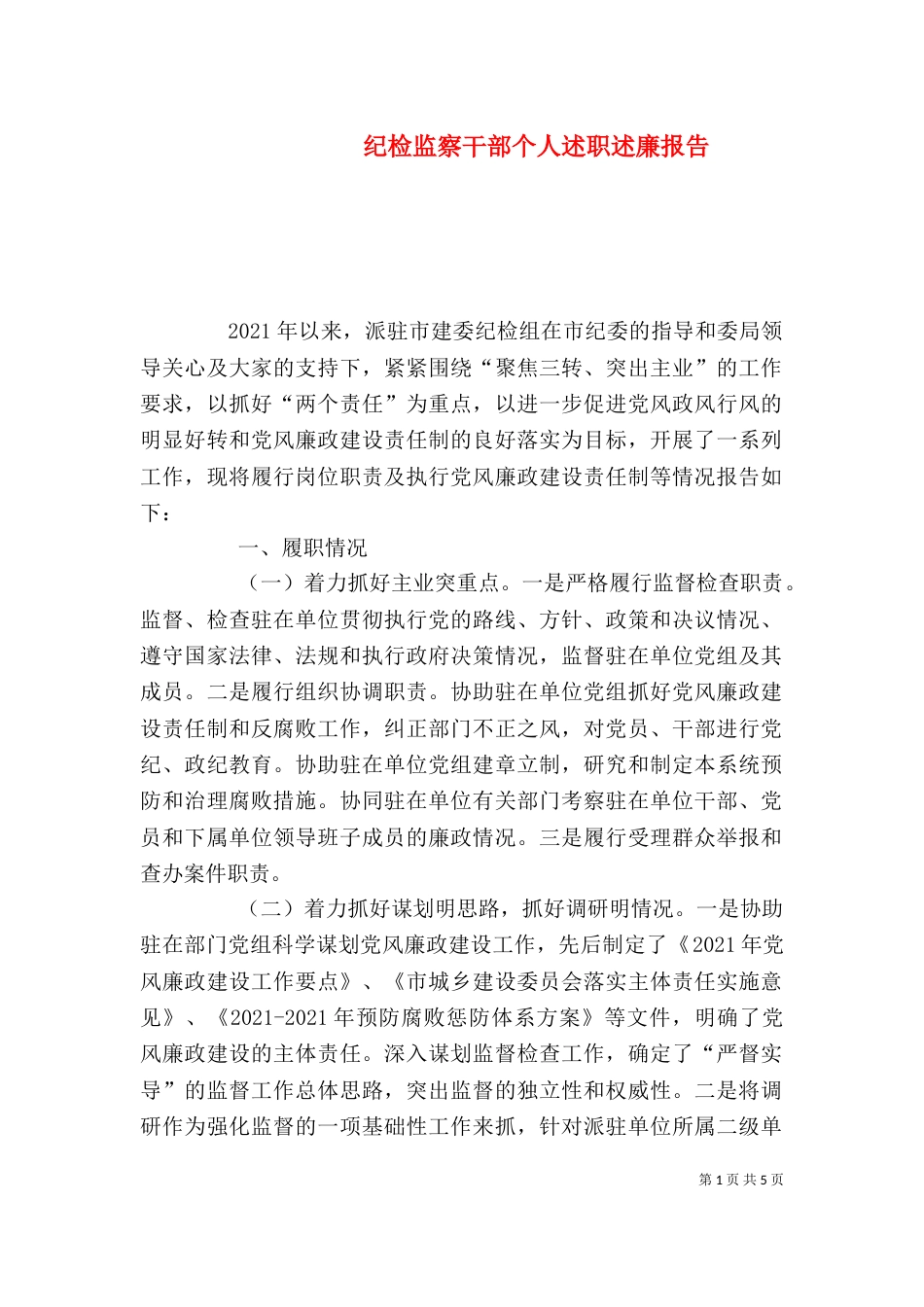 纪检监察干部个人述职述廉报告（二）_第1页