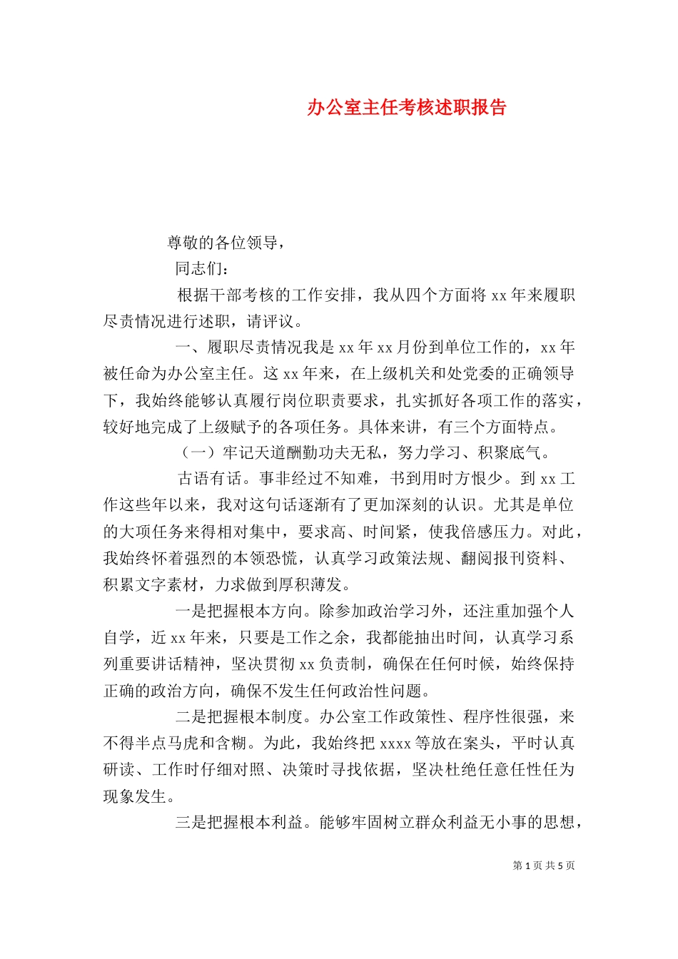 办公室主任考核述职报告_第1页