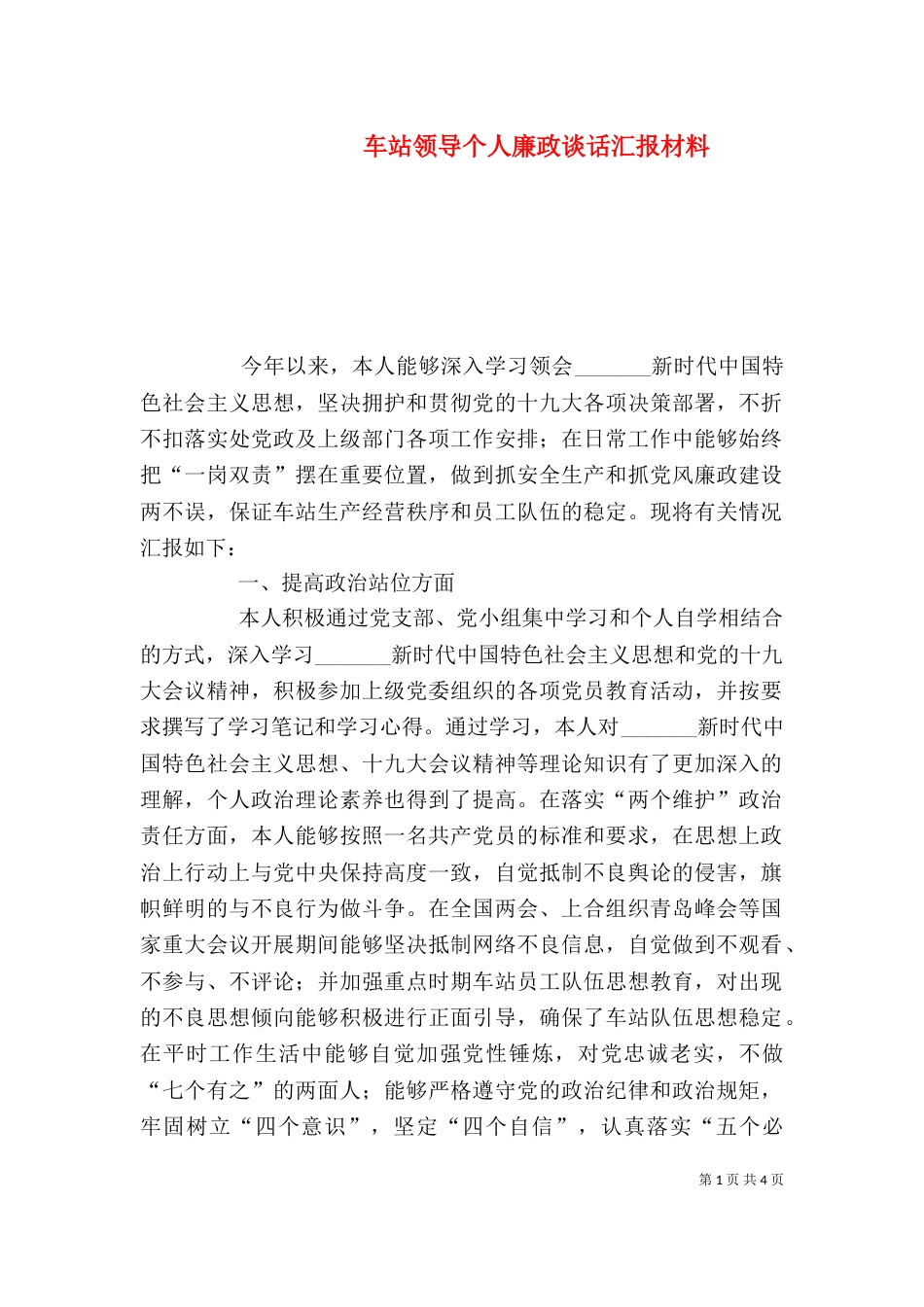 车站领导个人廉政谈话汇报材料_第1页