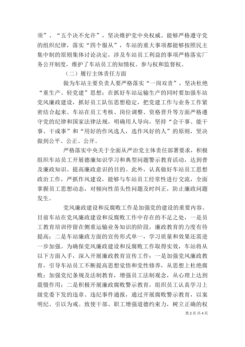 车站领导个人廉政谈话汇报材料_第2页