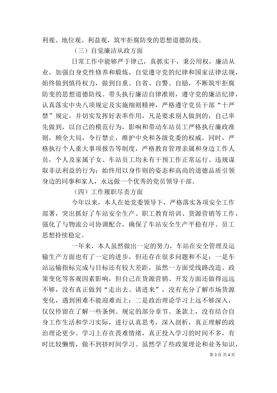 车站领导个人廉政谈话汇报材料_第3页