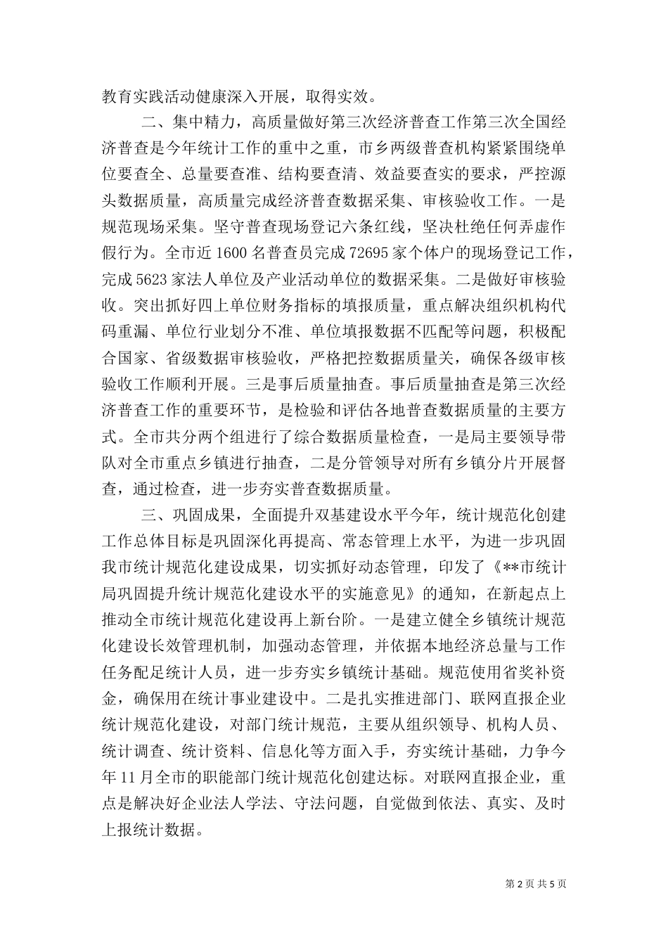 统计局半年详细工作总结范文_第2页