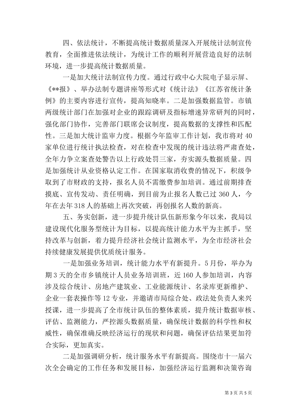 统计局半年详细工作总结范文_第3页