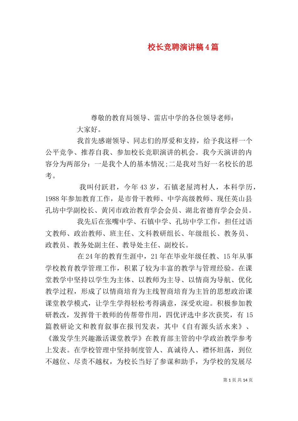 校长竞聘演讲稿4篇_第1页