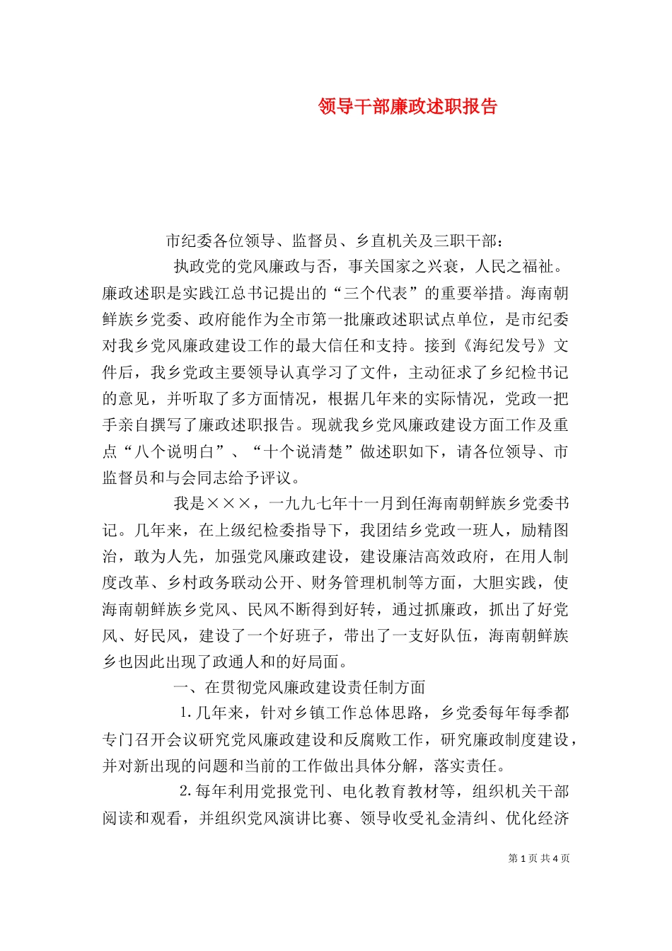 领导干部廉政述职报告（十）_第1页
