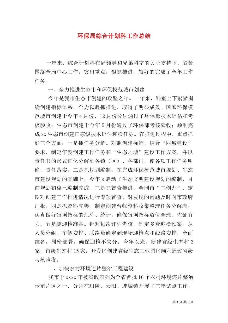 环保局综合计划科工作总结_第1页