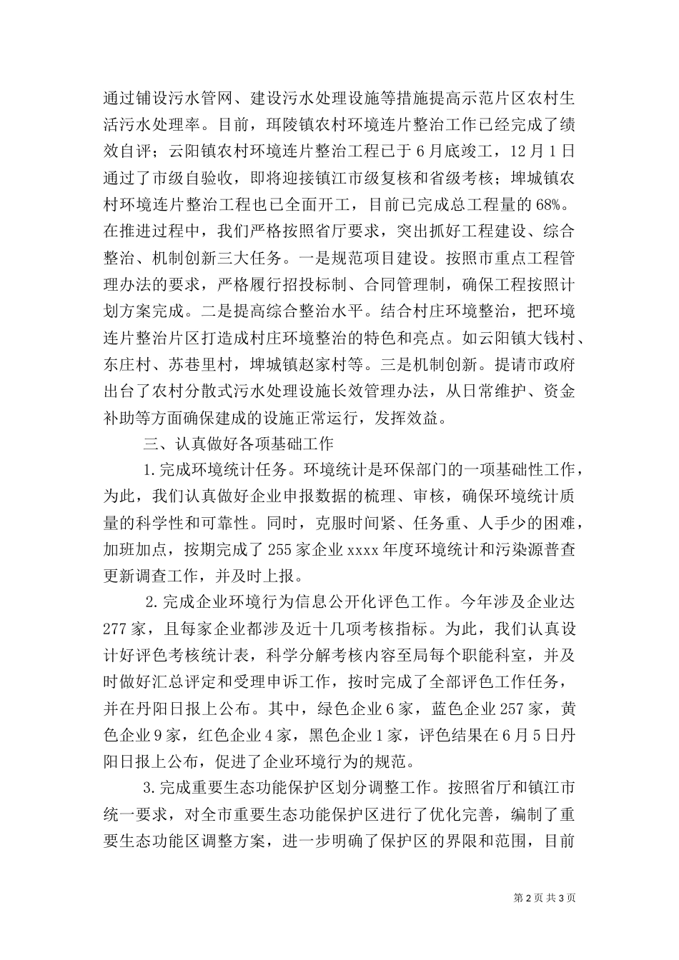 环保局综合计划科工作总结_第2页