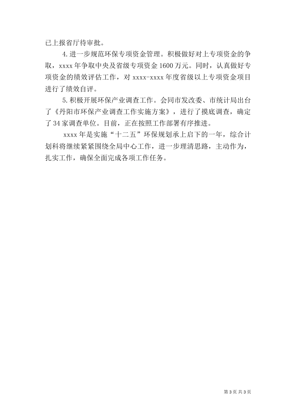 环保局综合计划科工作总结_第3页