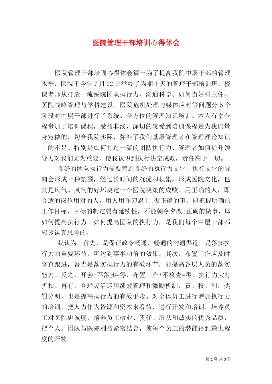 医院管理干部培训心得体会（一）_第1页