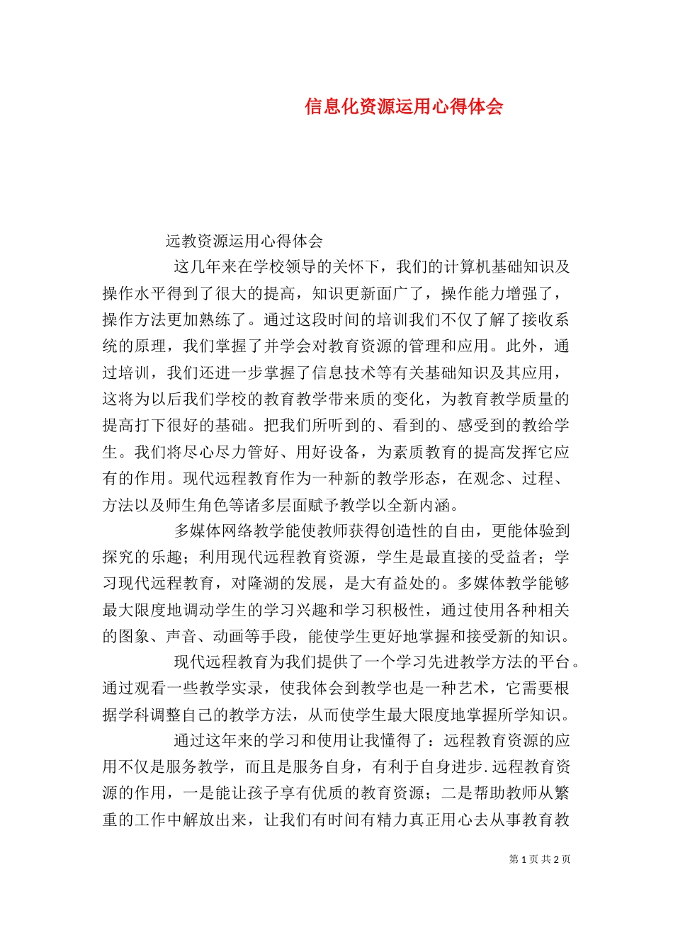 信息化资源运用心得体会（二）_第1页