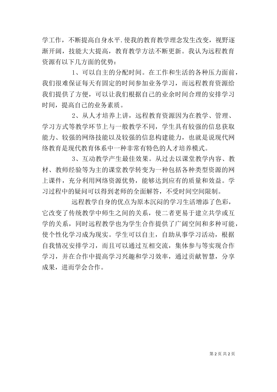 信息化资源运用心得体会（二）_第2页