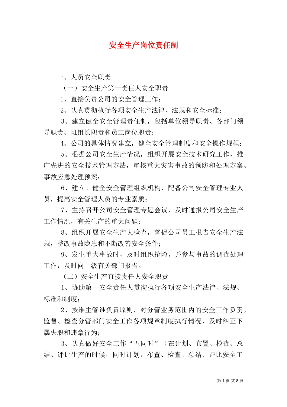 安全生产岗位责任制（二）3_第1页