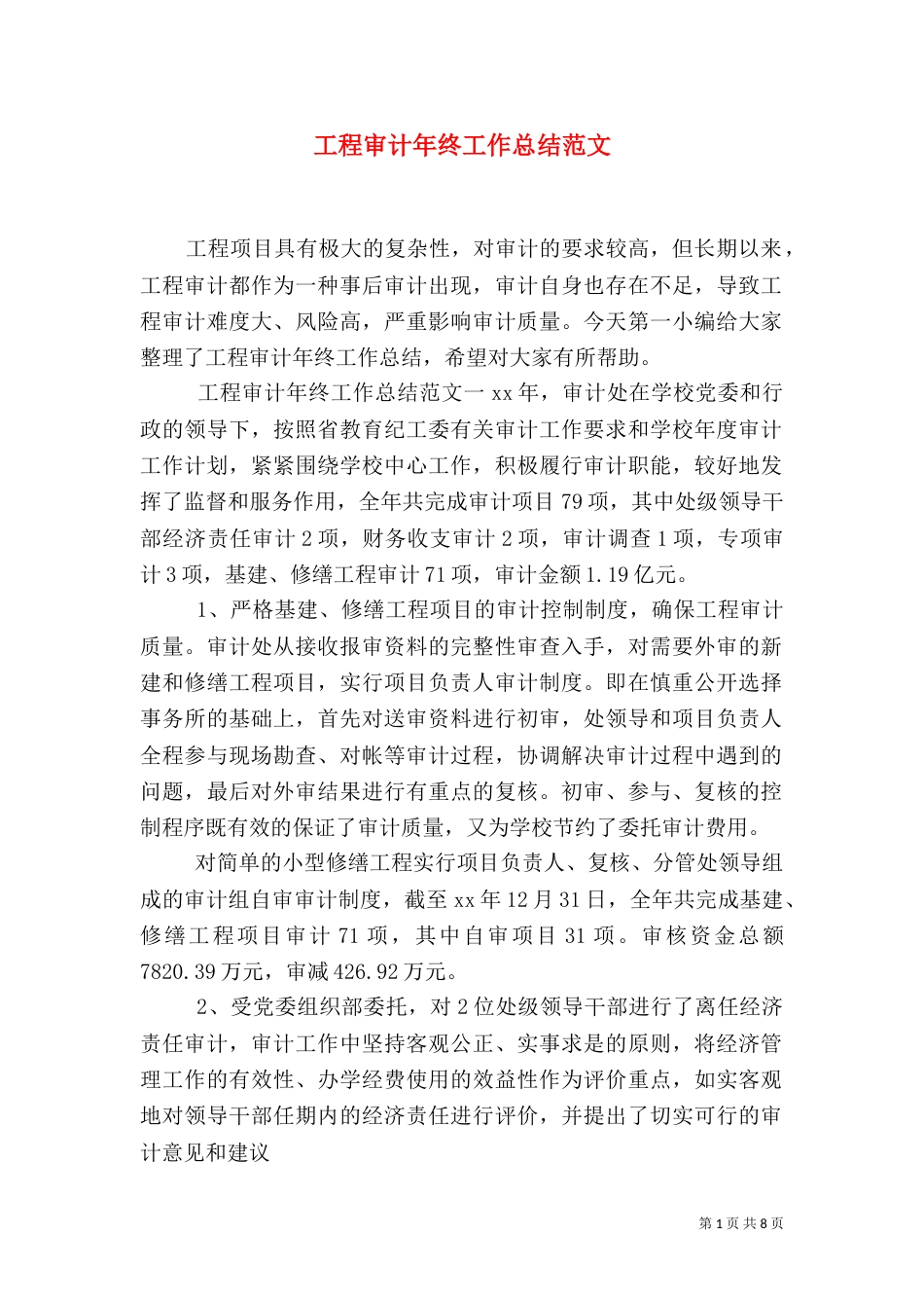 工程审计年终工作总结范文_第1页
