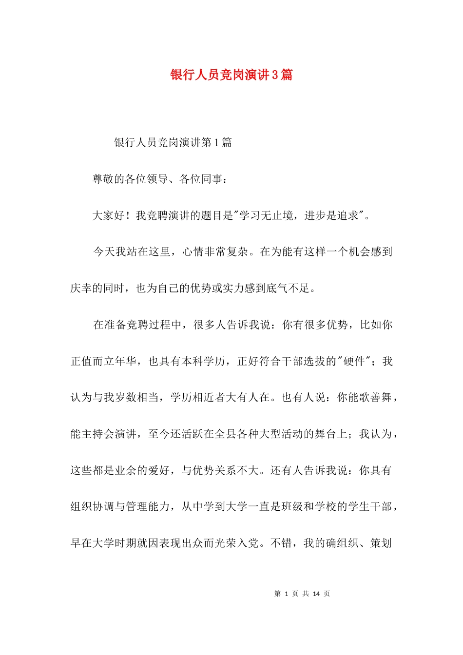银行人员竞岗演讲3篇_第1页