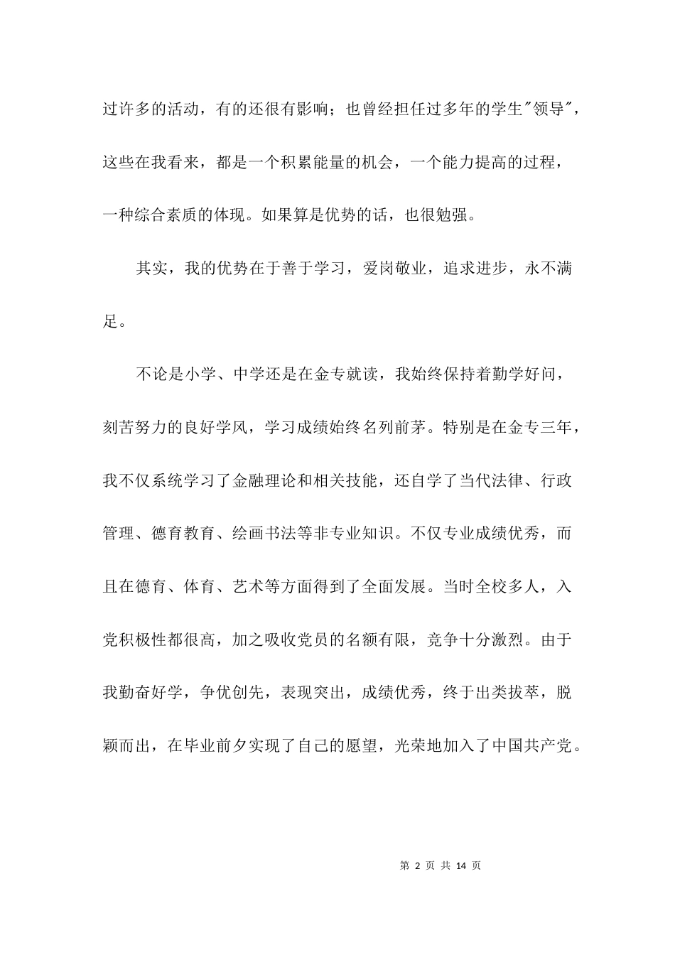 银行人员竞岗演讲3篇_第2页