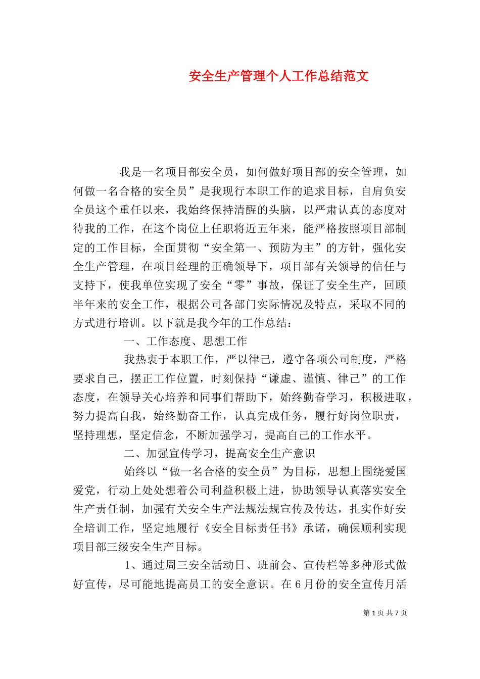 安全生产管理个人工作总结范文_第1页