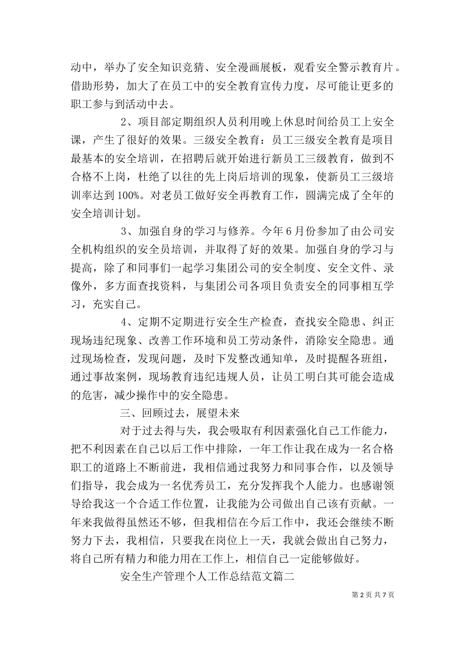 安全生产管理个人工作总结范文_第2页