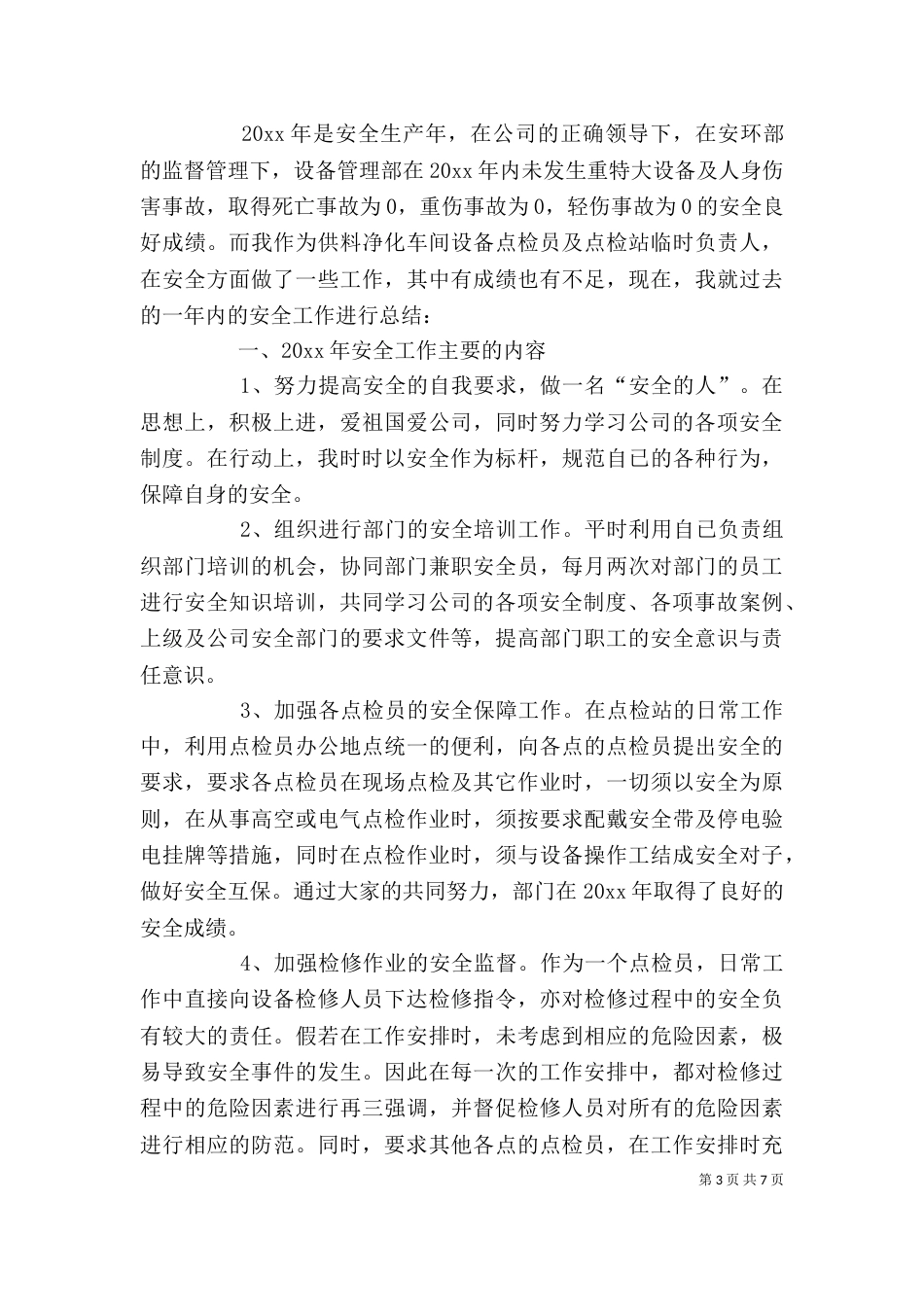 安全生产管理个人工作总结范文_第3页