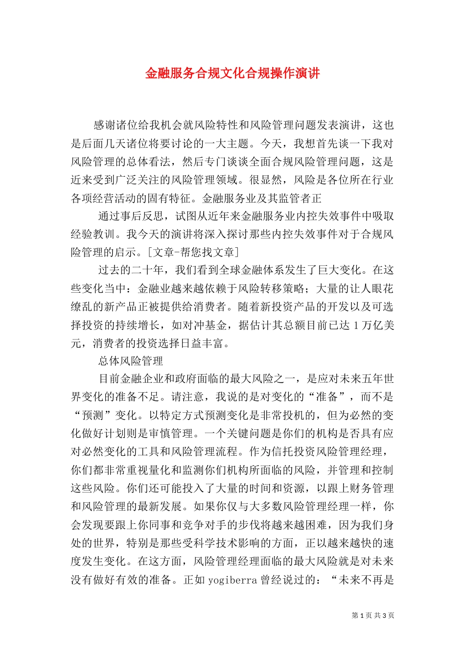 金融服务合规文化合规操作演讲_第1页