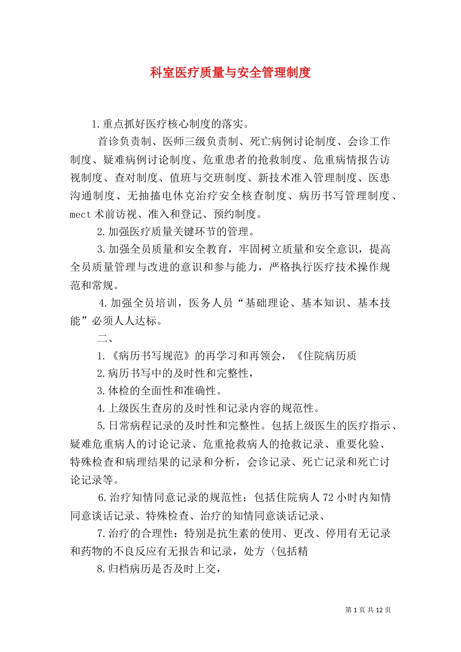 科室医疗质量与安全管理制度_第1页