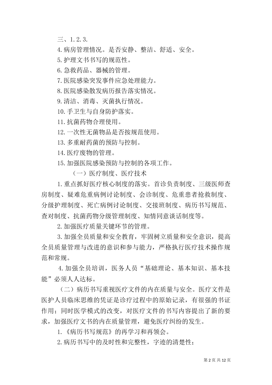 科室医疗质量与安全管理制度_第2页