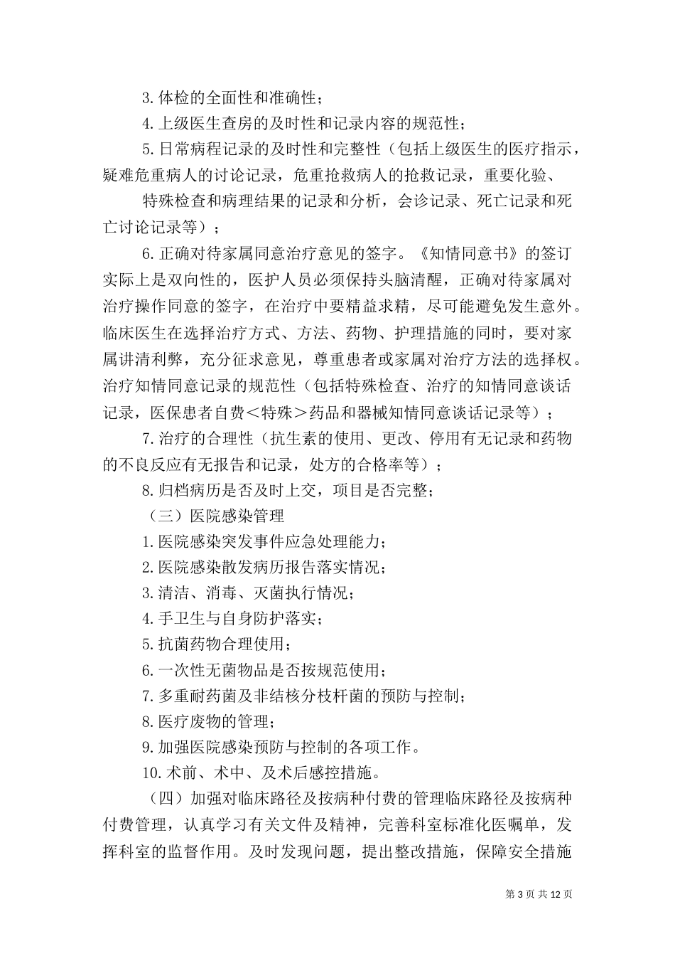 科室医疗质量与安全管理制度_第3页