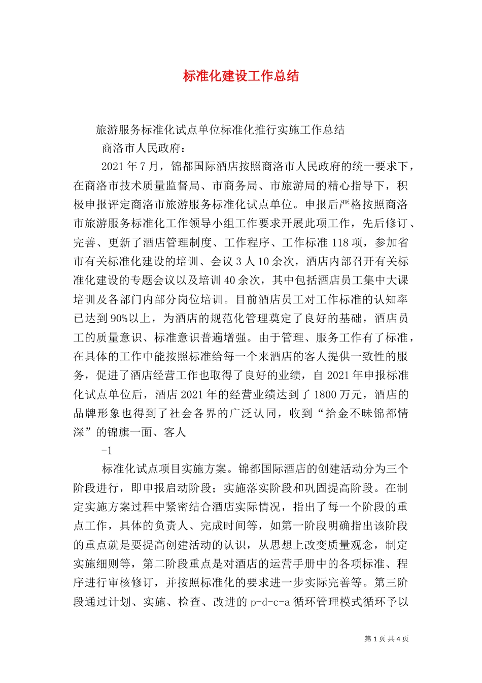 标准化建设工作总结（四）_第1页