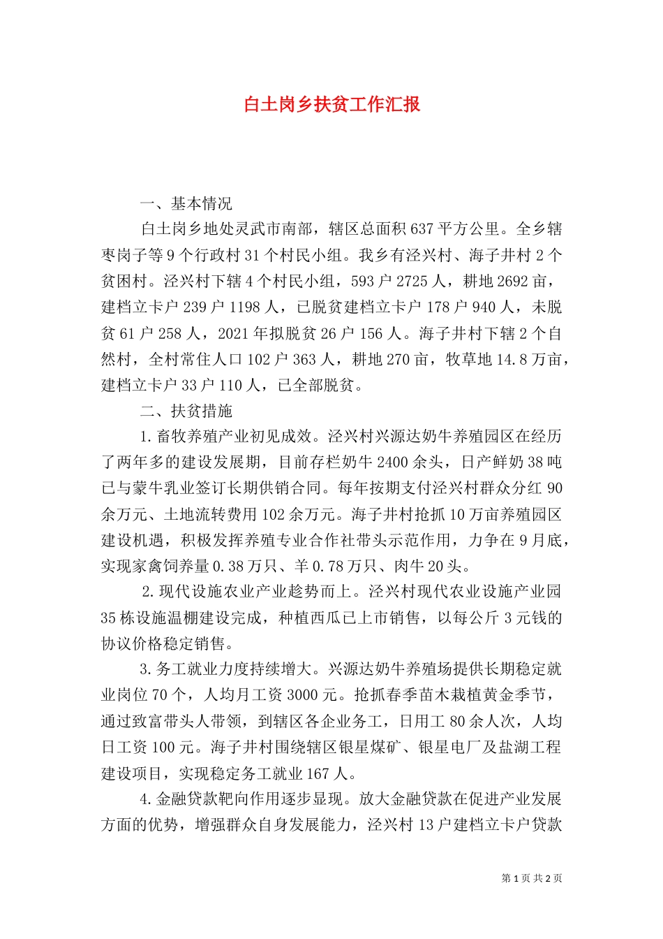 白土岗乡扶贫工作汇报_第1页