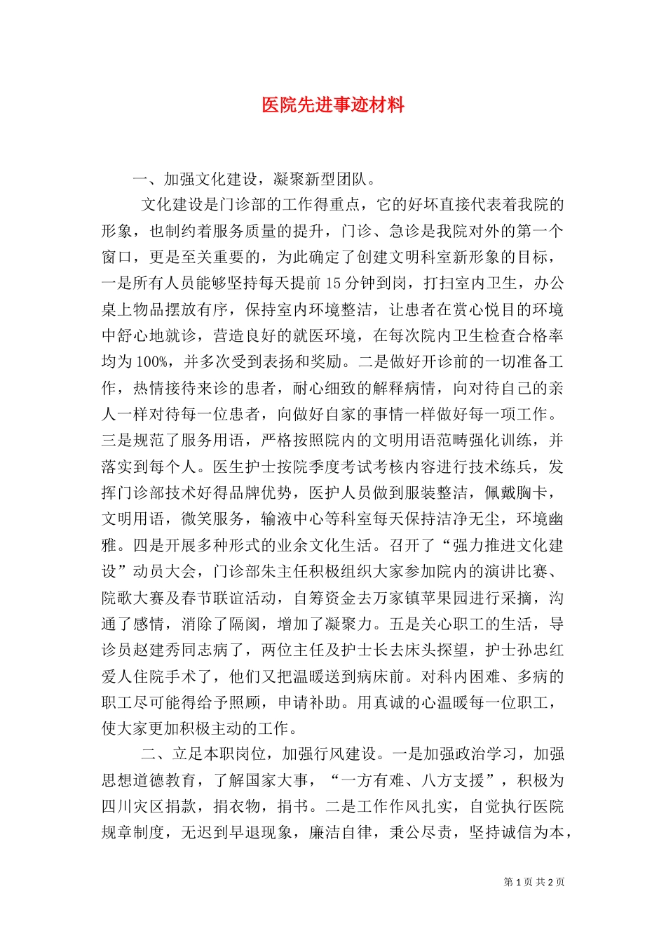 医院先进事迹材料（三）_第1页